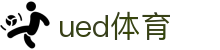 UED在线官网网页版(中国)唯一官方网站"